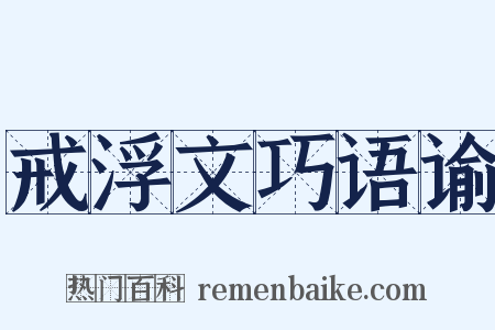 戒浮文巧语谕是什么意思的图片